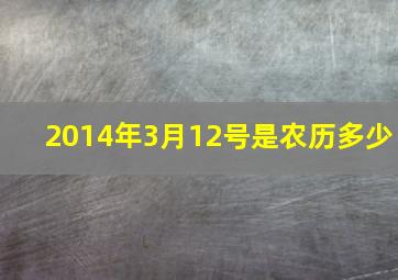 2014年3月12号是农历多少