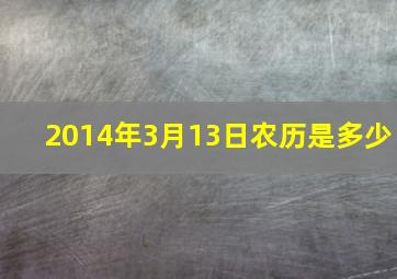 2014年3月13日农历是多少