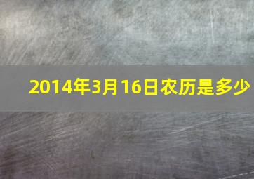 2014年3月16日农历是多少