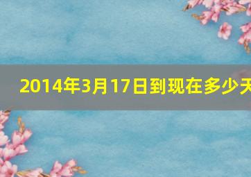 2014年3月17日到现在多少天