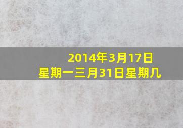 2014年3月17日星期一三月31日星期几