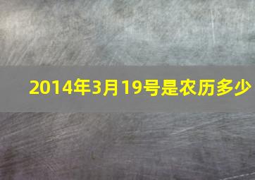 2014年3月19号是农历多少