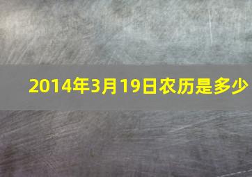 2014年3月19日农历是多少