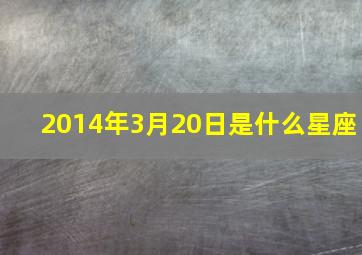 2014年3月20日是什么星座