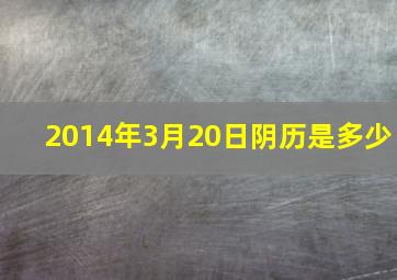 2014年3月20日阴历是多少