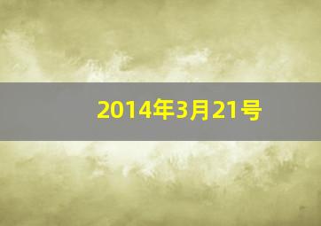 2014年3月21号