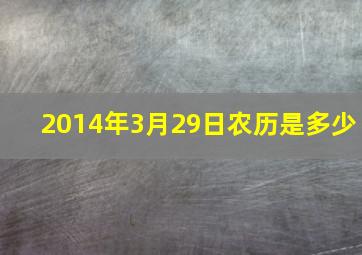 2014年3月29日农历是多少