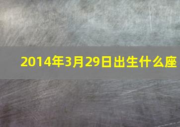 2014年3月29日出生什么座