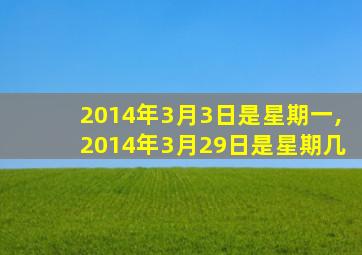 2014年3月3日是星期一,2014年3月29日是星期几