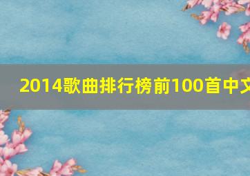 2014歌曲排行榜前100首中文