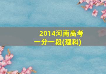 2014河南高考一分一段(理科)