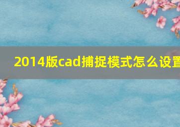 2014版cad捕捉模式怎么设置