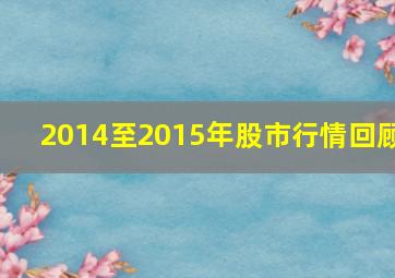 2014至2015年股市行情回顾