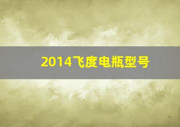 2014飞度电瓶型号