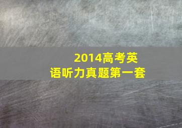 2014高考英语听力真题第一套