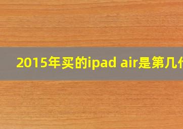 2015年买的ipad air是第几代