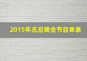 2015年元旦晚会节目单表