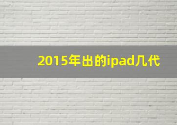 2015年出的ipad几代