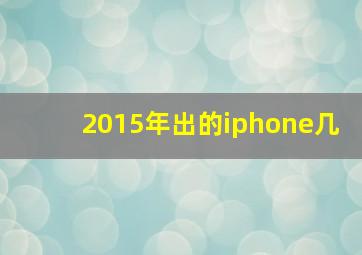 2015年出的iphone几