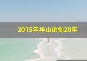 2015年华山论剑20年