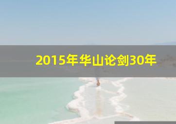 2015年华山论剑30年