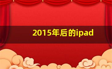 2015年后的ipad