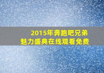 2015年奔跑吧兄弟魅力盛典在线观看免费