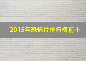 2015年恐怖片排行榜前十