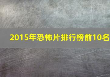 2015年恐怖片排行榜前10名