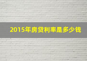 2015年房贷利率是多少钱