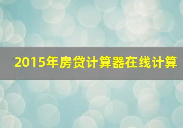 2015年房贷计算器在线计算