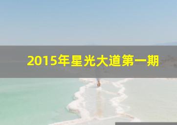 2015年星光大道第一期