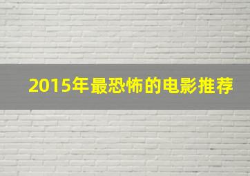 2015年最恐怖的电影推荐