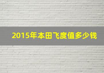 2015年本田飞度值多少钱