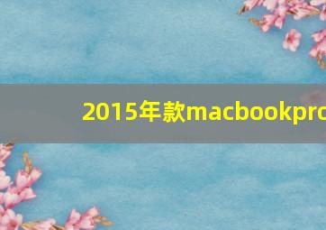 2015年款macbookpro