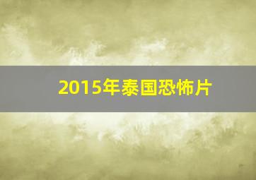 2015年泰国恐怖片