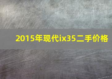 2015年现代ix35二手价格