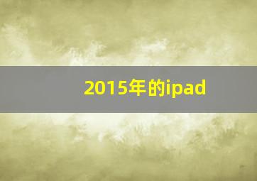 2015年的ipad