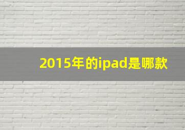 2015年的ipad是哪款