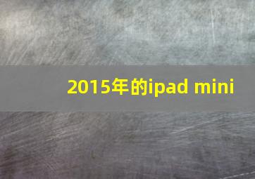 2015年的ipad mini