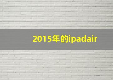 2015年的ipadair