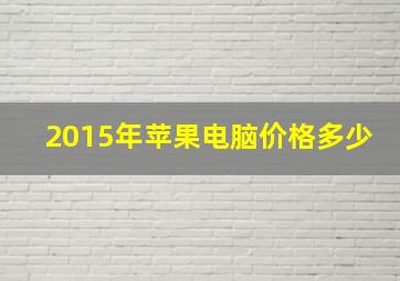 2015年苹果电脑价格多少