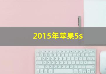 2015年苹果5s