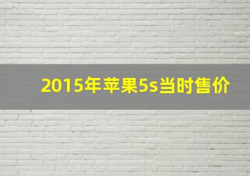 2015年苹果5s当时售价