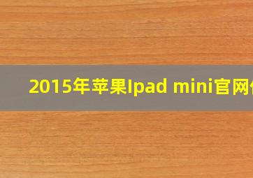 2015年苹果Ipad mini官网价