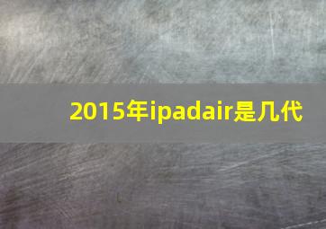 2015年ipadair是几代