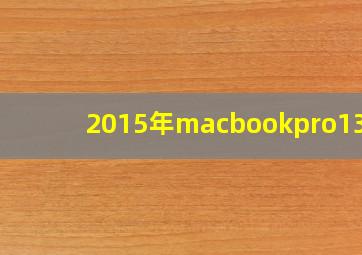 2015年macbookpro13.3