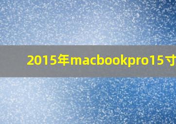 2015年macbookpro15寸参数