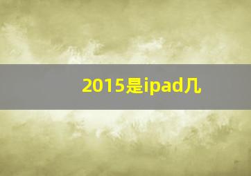 2015是ipad几