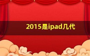 2015是ipad几代